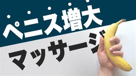 ちんこ 大きくする方法|ちんこをでかく増大する方法4選！～長く太く大きな。